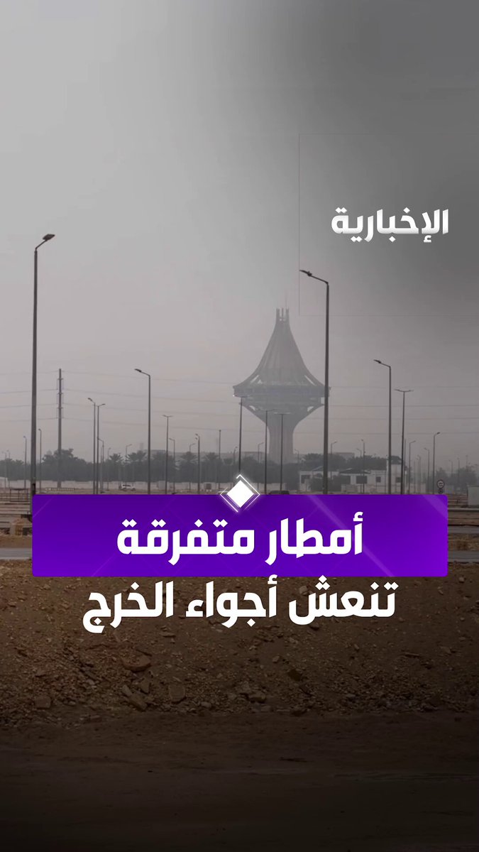 أمطار متفرقة تنعش أجواء الخرج. عبر مراسل الإخبارية عبد الرحمن الموسى 