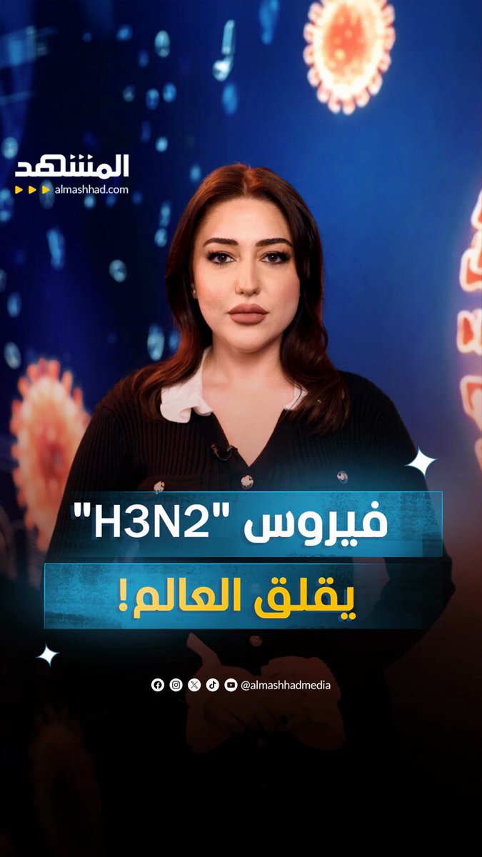 تحذيرات صحية هذا الشتاء.. انتشار متسارع لفيروس "H3N2" #صحة 