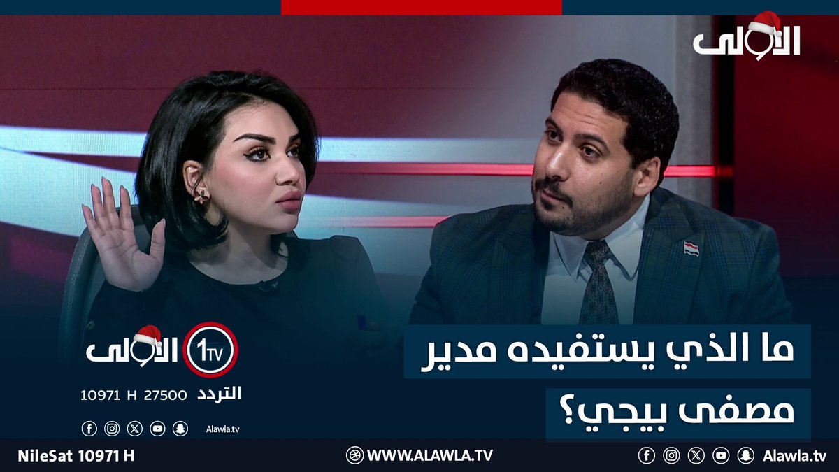 ما الذي يستفيده مدير مصفى بيجي؟. معلومة تصل إلى منى سامي وحق الرد مكفول مع منى سامي العراق قناة الاولى العراقية تابعونا عبر التردد التالي | نايل سات 10971-أفقي #رسالتنا_عراقية 