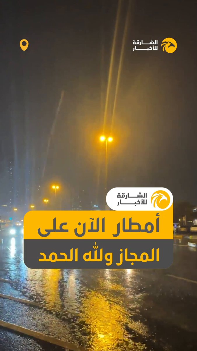 أمطار الآن على المجاز ولله الحمد 