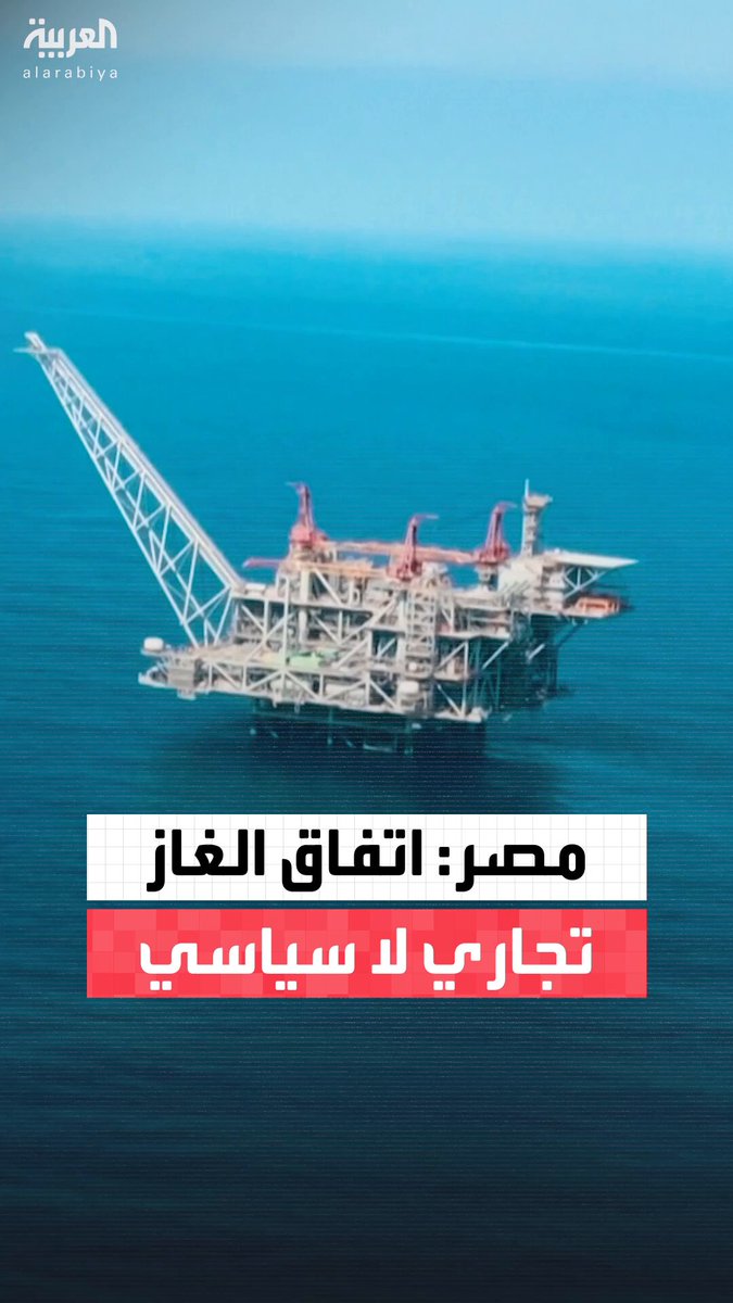 في أكبر صفقة تصديرية لإسرائيل بقيمة 35 مليار دولار.. مصر تؤكد: اتفاق الغاز مع تل أبيب تجاري بلا أبعاد سياسية #العالم_الليلة 