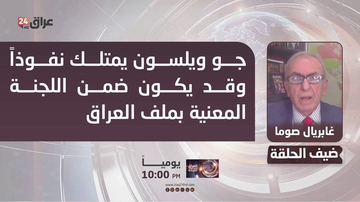 صوما : جو ويلسون يمتلك نفوذاً وقد يكون ضمن اللجنة المعنية بملف العراق. غابريال صوما - أستاذ في القانون الدولي 