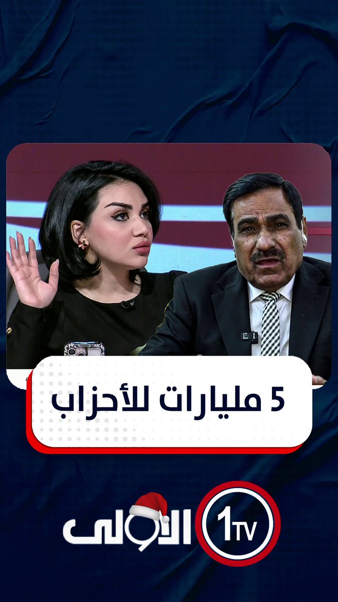 "منحة 5 مليارات للأحزاب في الموازنة".. الخبير الاقتصادي نبيل المرسومي:" عبث وطش الأموال" مع منى سامي العراق قناة الاولى العراقية تابعونا عبر التردد التالي | نايل سات 10971-أفقي #رسالتنا_عراقية 