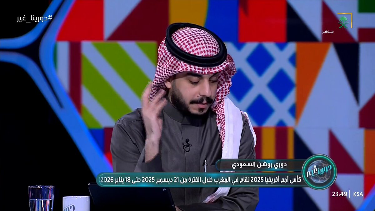 عبدالله العمري: يمتلك نادي الهلال بديلًا للحارس بونو وهو ماتيو باتويي، واللاعب التركي يوسف لتعويض كوليبالي. وأرى أن الأهلي هو الأكثر تضررًا من غياب اللاعبين بسبب أمم إفريقيا. 