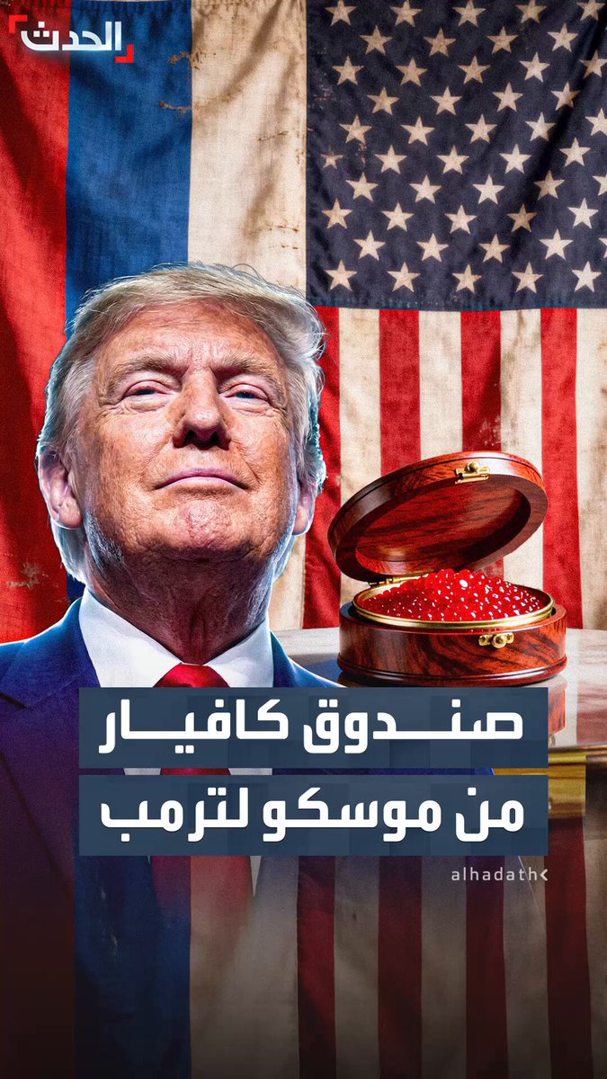 بعدما تذوقه في موسكو ونال إعجابه.. وسائل إعلام روسية: مبعوث ترمب الخاص حمل إليه صندوقاً من الكافيار الروسي الفاخر #روسيا 