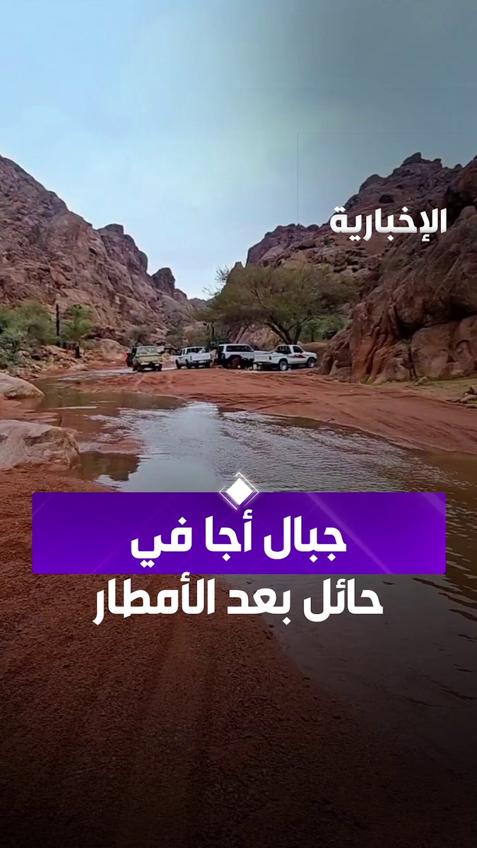 جبال أجا في حائل تتوشح بجمال الطبيعة بعد الأمطار. عبر مراسل الإخبارية عبد العزيز الغرير 