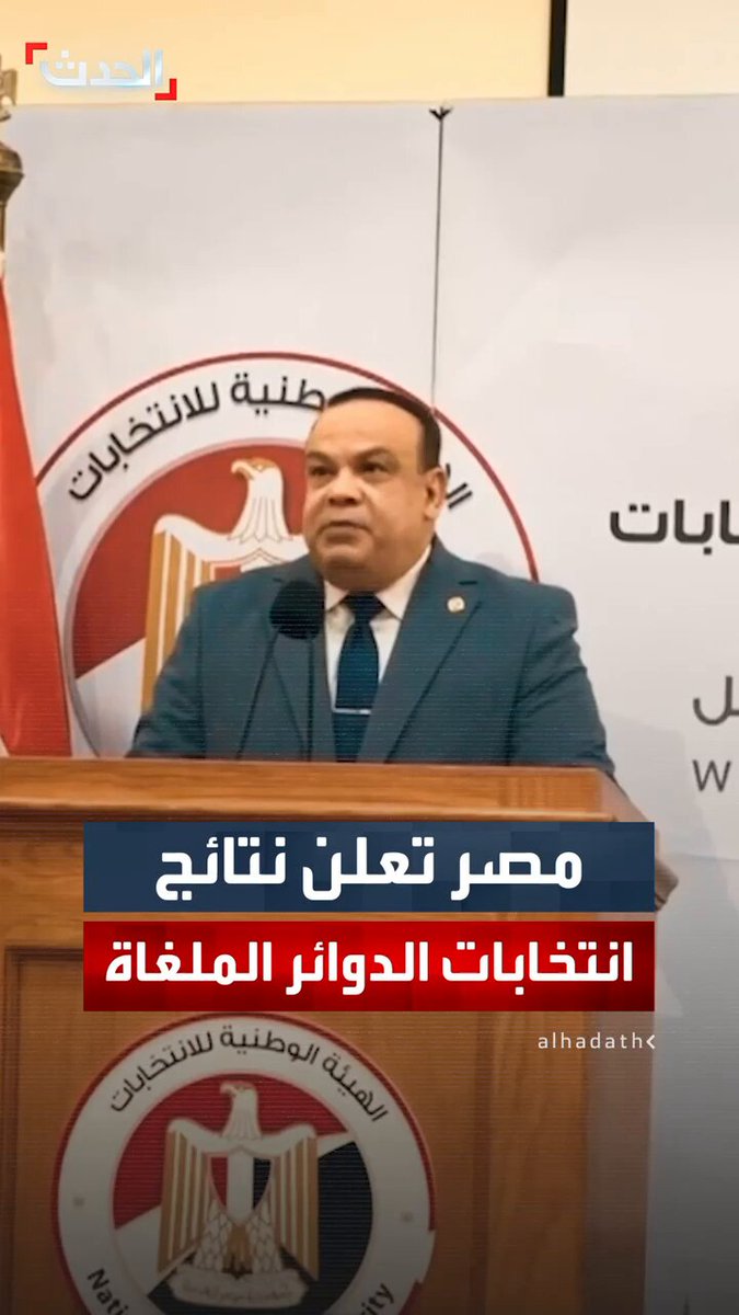 الهيئة الوطنية للانتخابات المصرية تعلن نتائج 30 دائرة انتخابية ملغاة سابقا بقرار من "الإدارية العليا" 