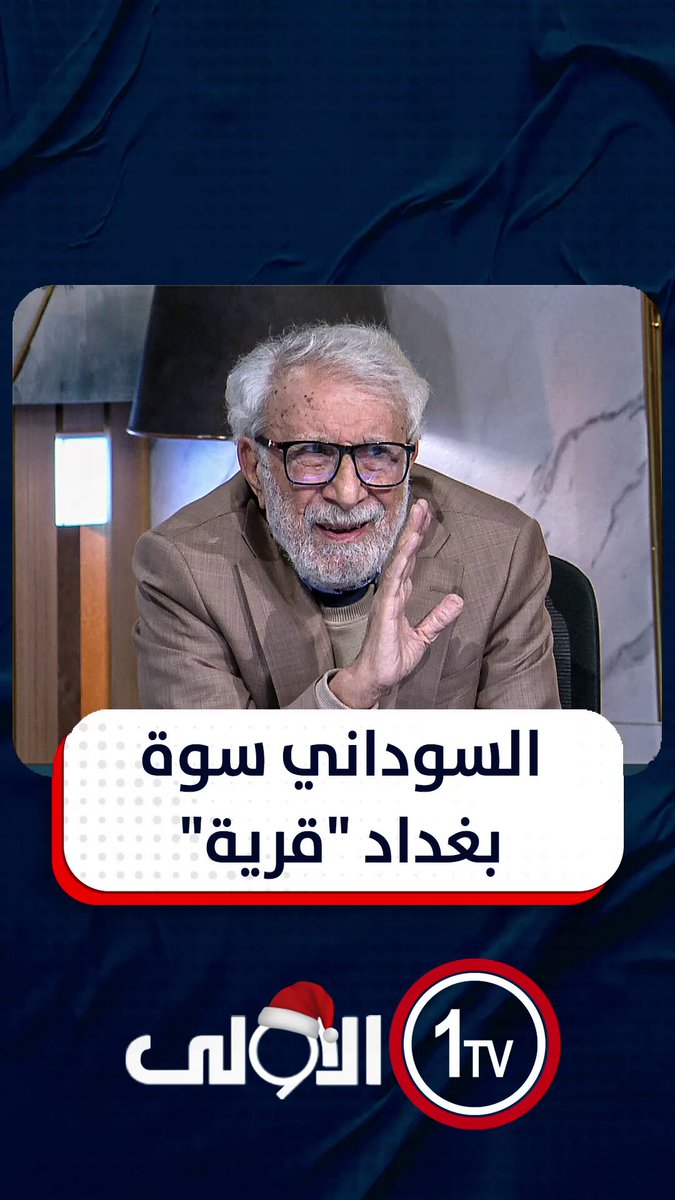غالب الشابندر: السوداني سوة بغداد "قرية" وهو ما يصلح رئيس للوزراء.. واذى البلد العراق قناة الاولى العراقية تابعونا عبر التردد التالي | نايل سات 10971-أفقي #رسالتنا_عراقية 
