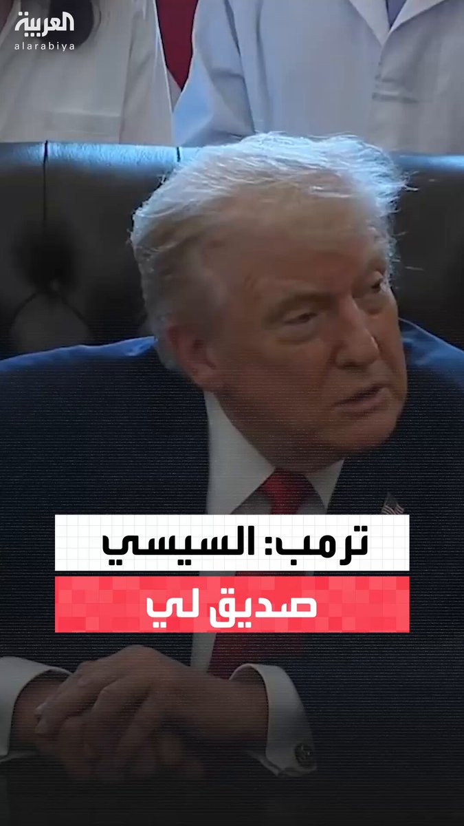 ترمب: السيسي صديق لي ويسعدني استقباله #أميركا 