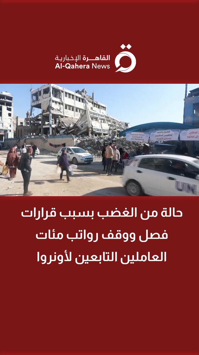 حالة من الغضب بسبب قرارات فصل ووقف رواتب مئات العاملين التابعين لأونروا 