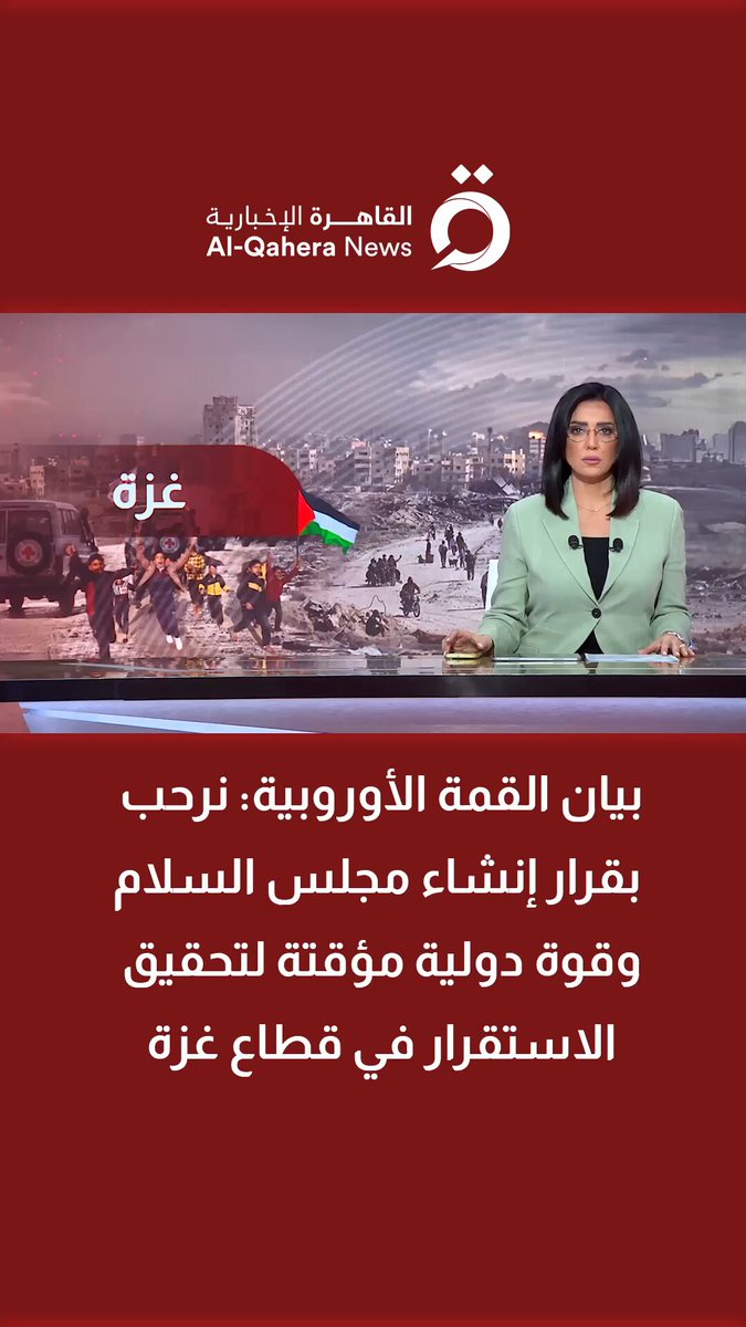 بيان القمة الأوروبية: نرحب بقرار إنشاء مجلس السلام وقوة دولية مؤقتة لتحقيق الاستقرار في قطاع غزة 