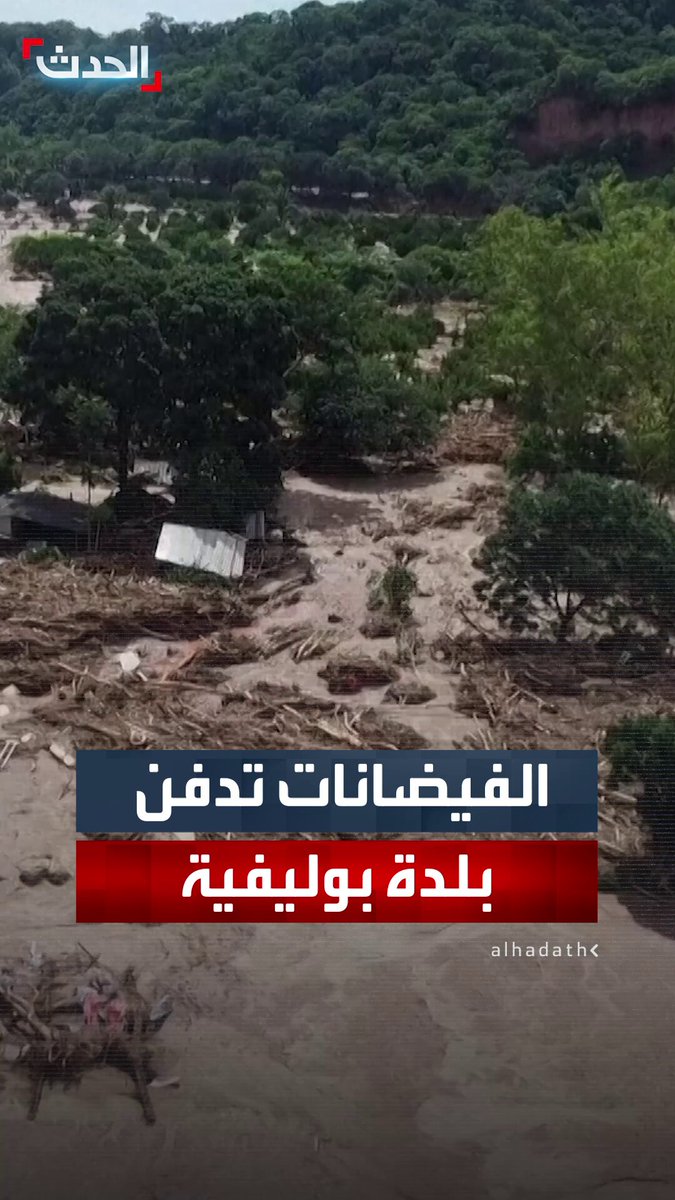 عقب موجة أمطار غزيرة أودت بحياة 20 شخصا.. مشاهد تظهر بلدة إل تورونو في بوليفيا وقد دفنت بالوحل جراء فيضان نهري إسبيخو وبيراي في المنطقة 