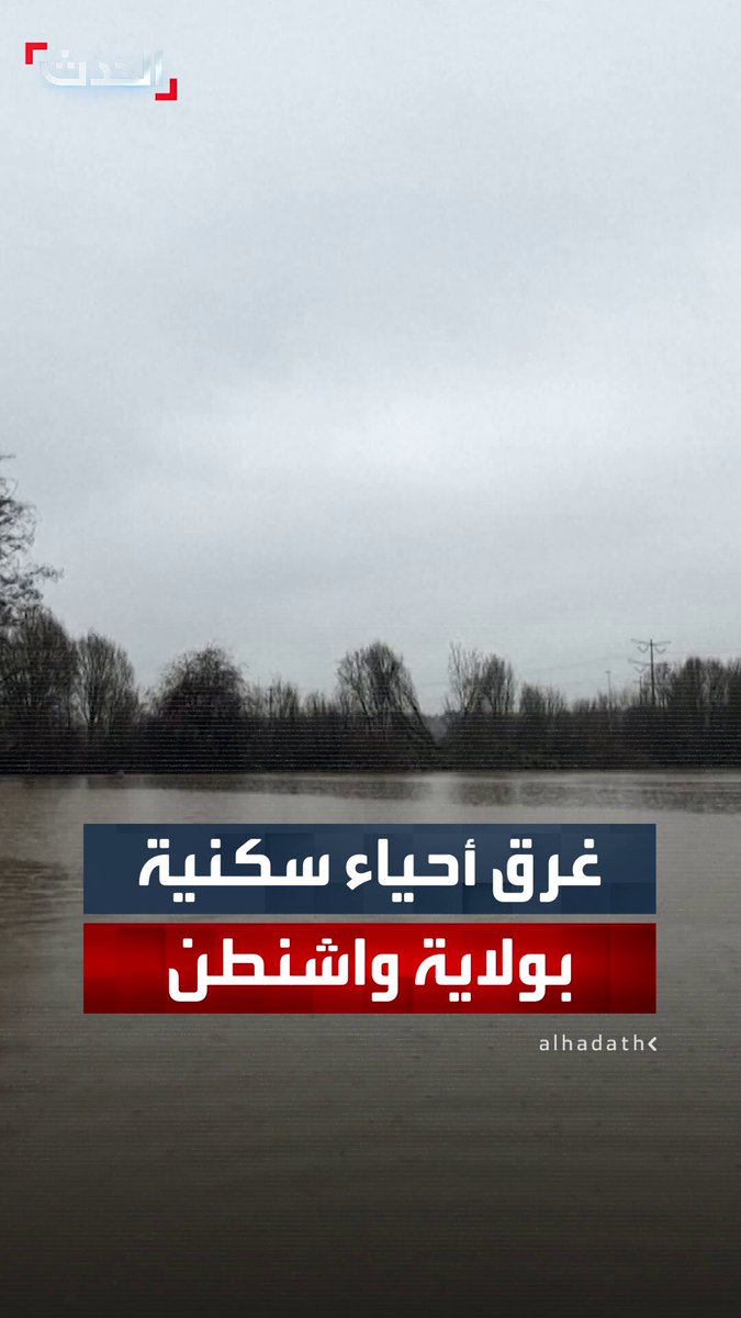 فيضانات عارمة تجتاح شمال غرب الولايات المتحدة بعد أمطار غزيرة.. مياه نهر غرين تغمر أحياء سكنية في مدينة كينت بولاية واشنطن وتُغرق منازل ومركبات بفعل عواصف "النهر الجوي" #أميركا 