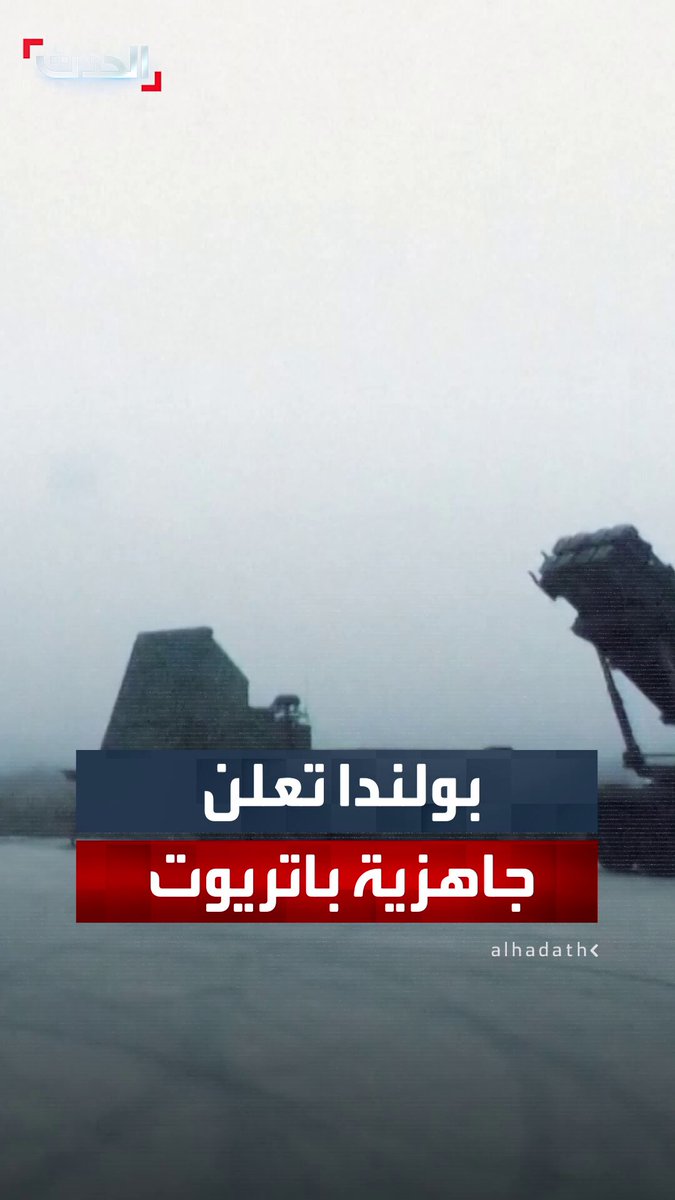 في حضور السفير الأميركي.. بولندا تعلن جاهزية نظام الدفاع الجوي والصاروخي باتريوت الخاص بها والمدمج مع نظام القيادة القتالية المتكاملة الذي طورته الولايات المتحدة #أميركا 