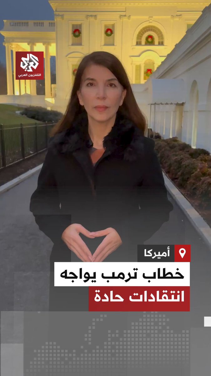 خطاب الرئيس الأميركي دونالد ترمب يواجه انتقادات في الولايات المتحدة.. ما السبب؟ 