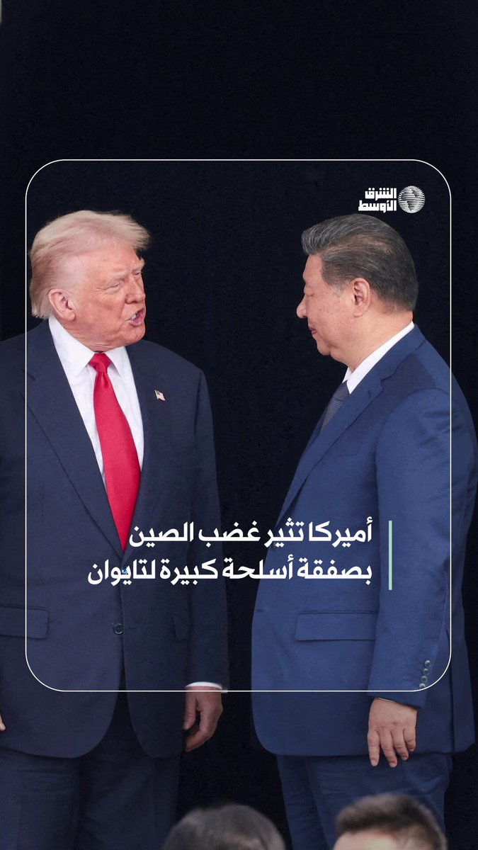 الصين تُدين التسليح الأميركي لتايوان #شاهد_الشرق_الأوسط 