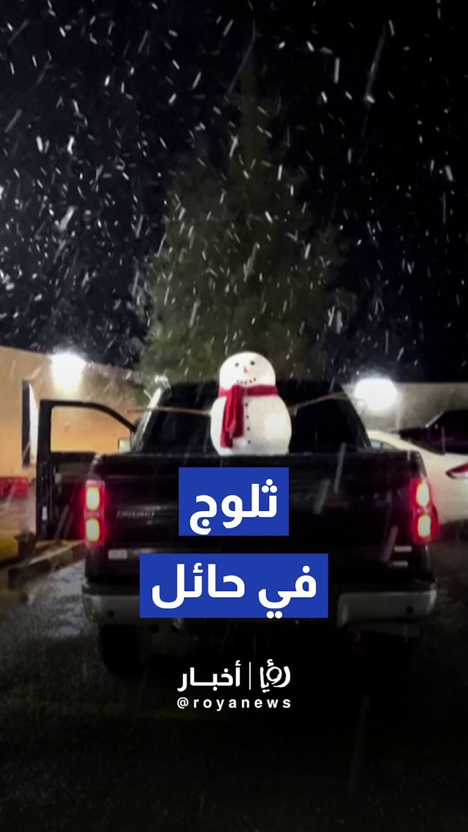 لأول مرة منذ 3 عقود.. حائل تشهد هطولاً ثلجياً يكسو رمالها 