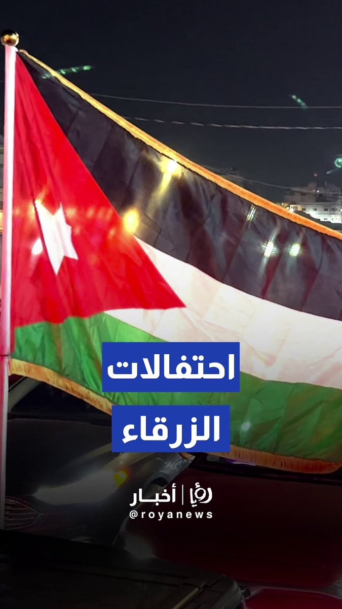 رغم الخسارة.. الزرقاء تحتفل بأداء النشامى في البطولة 