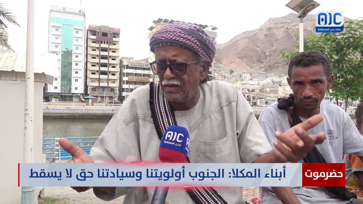 حضرموت | أبناء المكلا: الجنوب أولويتنا وسيادتنا حق لا يسقط #الامم_المتحده_الجنوب 