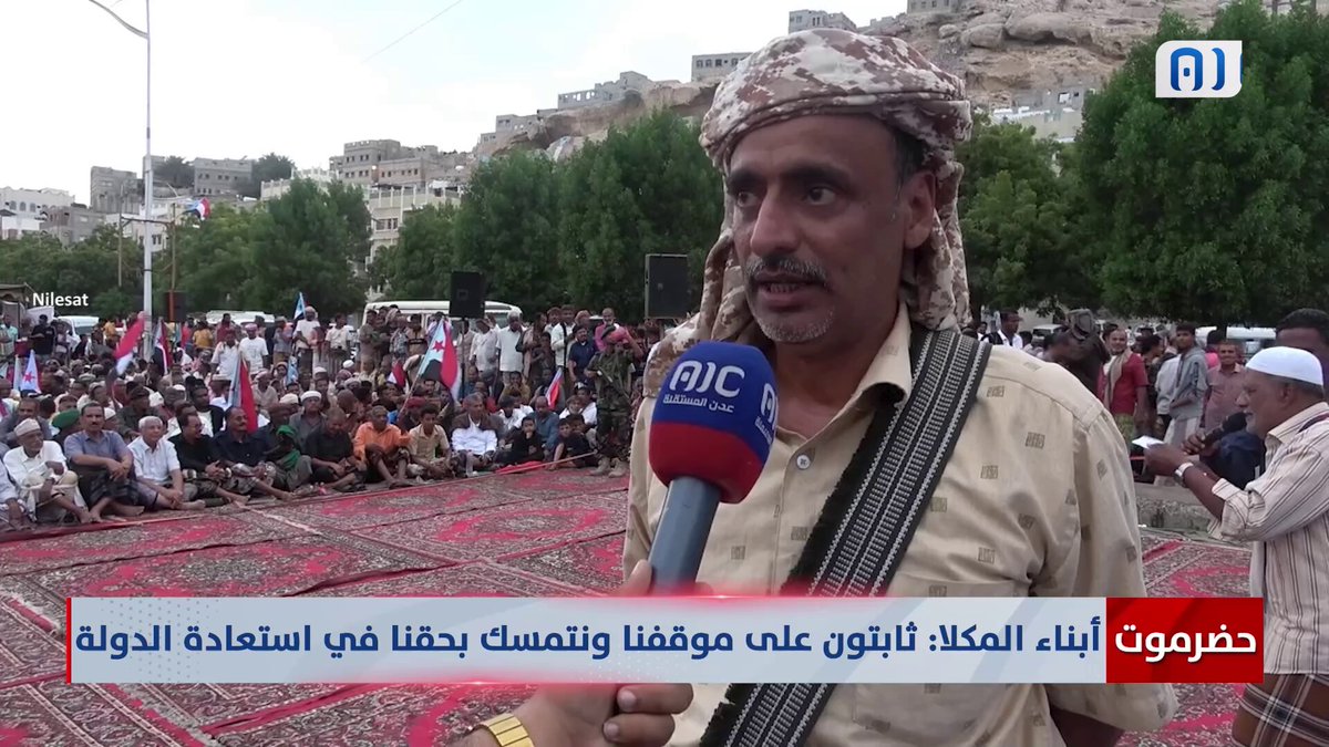 حضرموت | أبناء المكلا: ثابتون على موقفنا ونتمسك بحقنا في استعادة الدولة #الامم_المتحده_الجنوب 