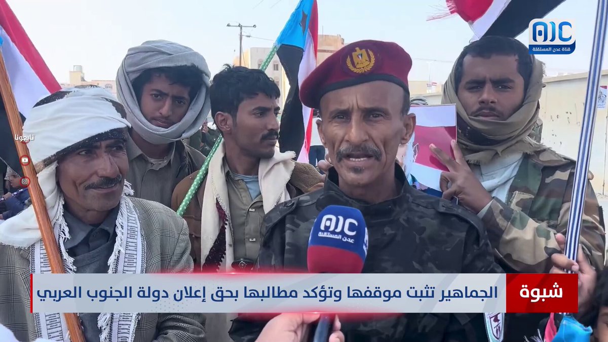 شبوة | الجماهير تثبت موقفها وتؤكد مطالبها بحق إعلان دولة الجنوب العربي #الامم_المتحده_الجنوب 