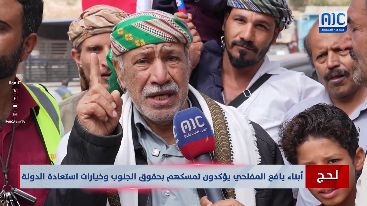 لحج | أبناء يافع المفلحي يؤكدون تمسكهم بحقوق الجنوب وخيارات استعادة الدولة #استعادة_دوله_الجنوب 