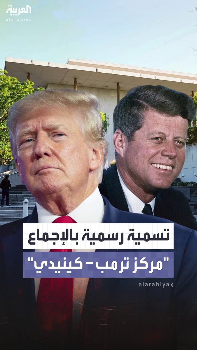 بعدما حمل اسم أحد رؤساء أميركا لمدة 62 عاماً.. الرئيس الحالي يتشارك الاسم بأهم مركز ثقافي في أميركا ليصبح "مركز ترمب -كينيدي" #أميركا 