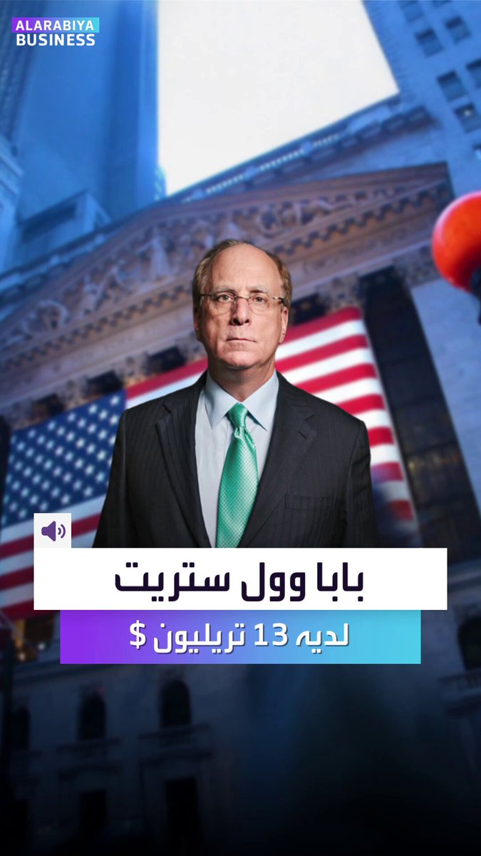 قال عنه تشارلي مونغر بأنه "بابا وول ستريت". كيف يحرك رئيس شركة بلاك روك لاري فينك الرؤساء التنفيذيين كقطع شطرنج؟ _Business 