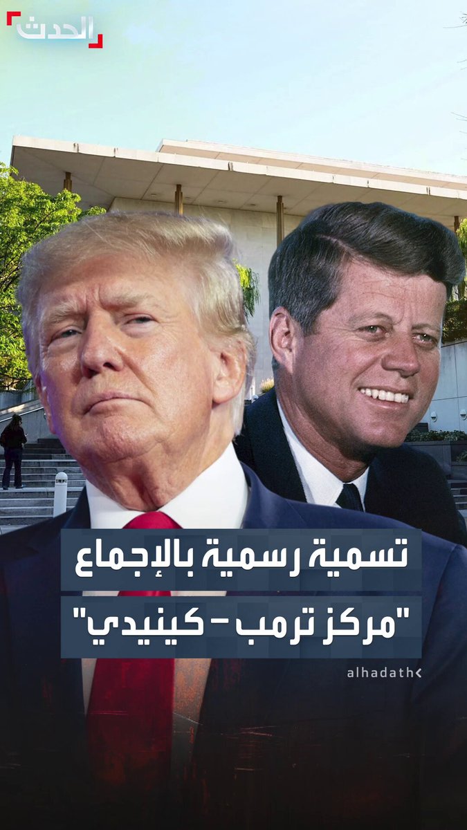 بعدما حمل اسم أحد رؤساء أميركا لمدة 62 عاماً.. الرئيس الحالي يتشارك الاسم بأهم مركز ثقافي في أميركا ليصبح "مركز ترمب -كينيدي" #ترمب 