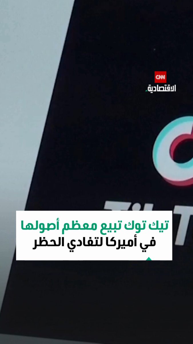 صفقة تُنهي أزمة تيك توك في أميركا: بيع أكثر من 80% من الأصول لضمان استمرار التطبيق لـ170 مليون مستخدم 