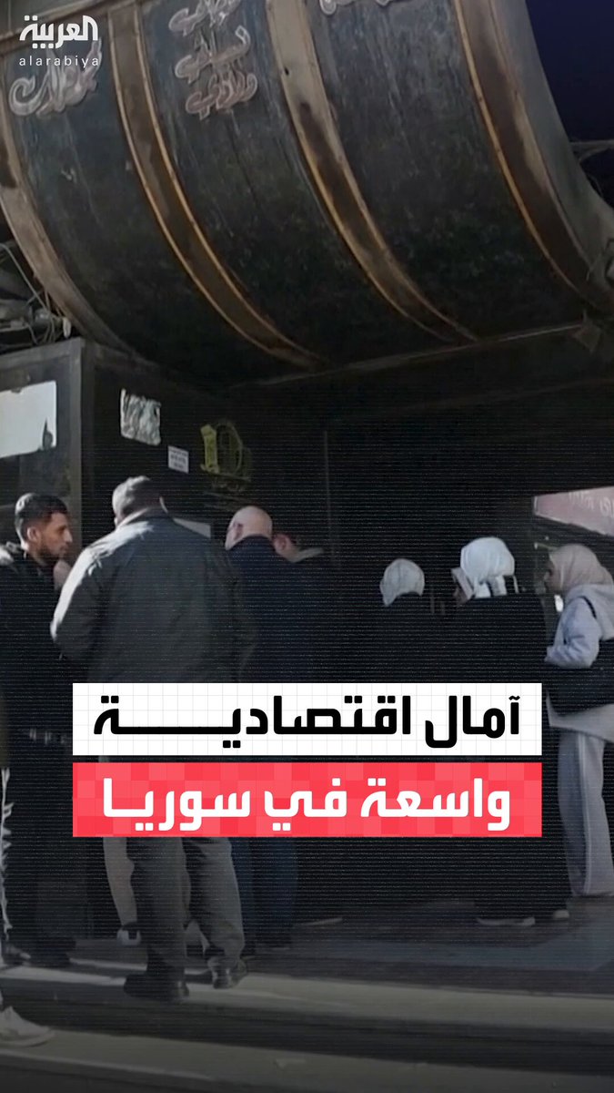 "عودة حقيقية للمجتمع الدولي".. سوريون يعبرون عن آمالهم بتحسن الوضع الاقتصادي بعد رفع قانون قيصر بدون شروط 