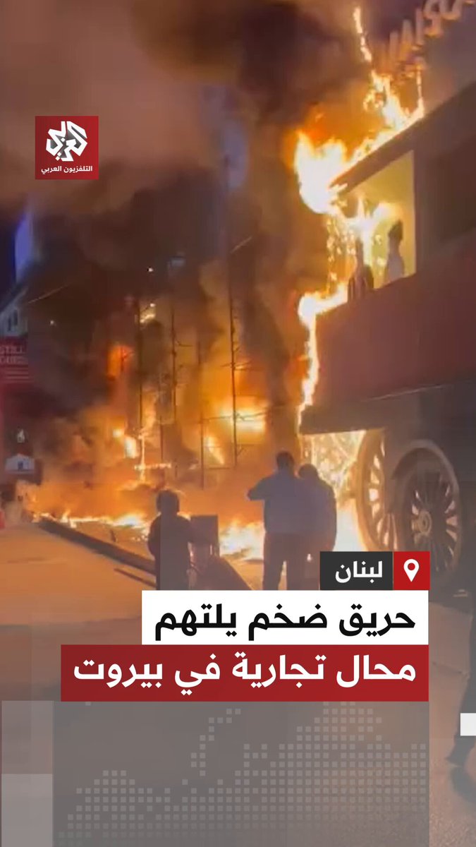 لبنان.. حريق ضخم يلتهم محال تجارية بمنطقة الدورة في بيروت 