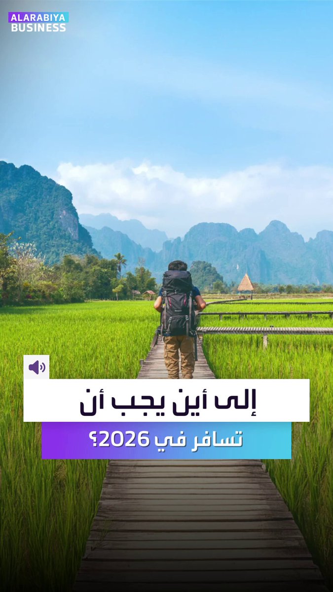 أين تسافر في 2025؟.. إليكم 25 وجهة جديدة تقترحها "بلومبرغ" _Business 