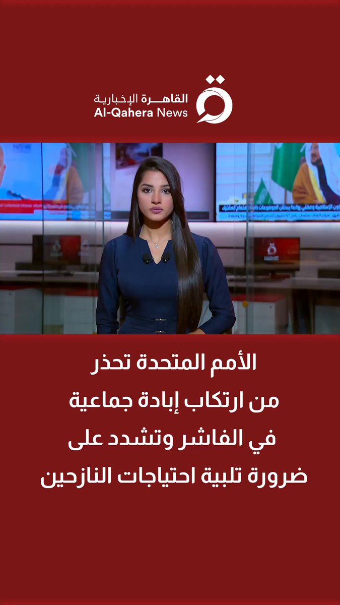 الأمم المتحدة تحذر من ارتكاب إبـ ـادة جماعية في الفاشر وتشدد على ضرورة تلبية احتياجات النازحين 