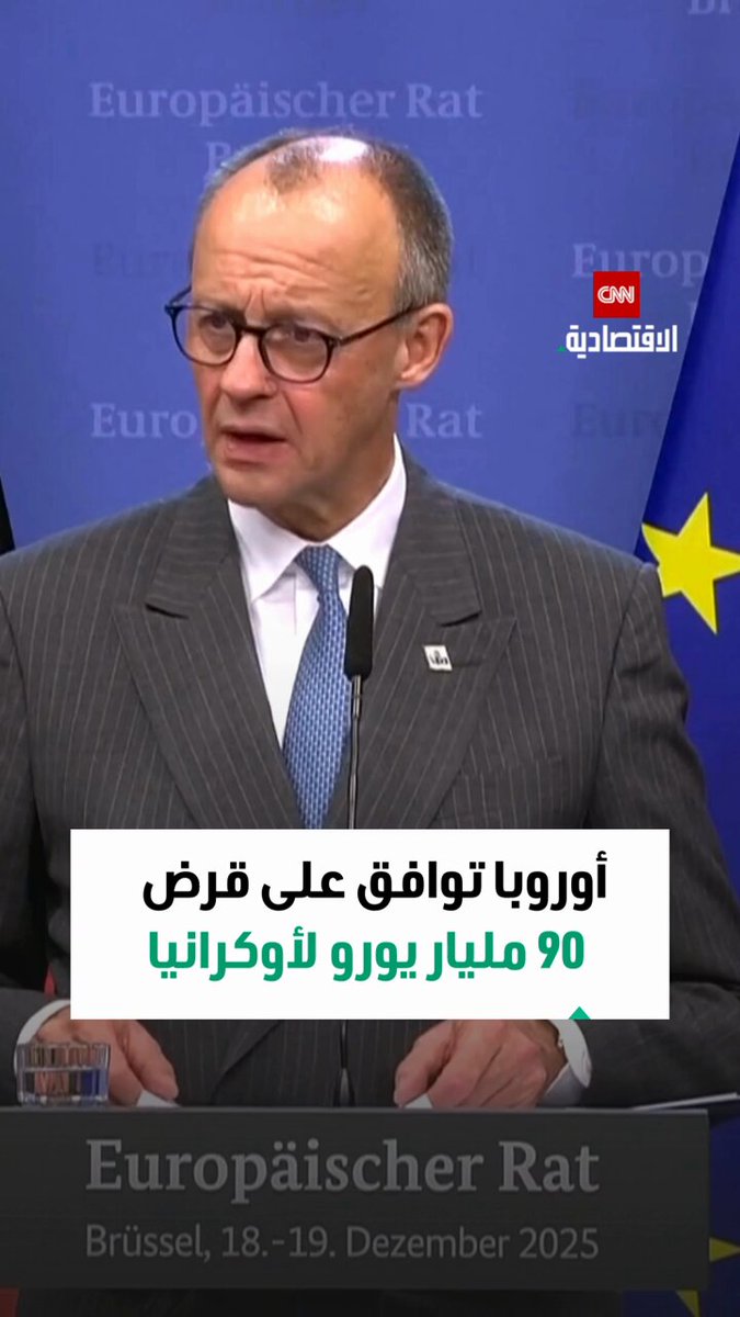 قال المستشار الألماني فريدريش ميرتس إن الاتحاد الأوروبي وافق على تقديم قرض ضخم من دون فوائد لأوكرانيا بقيمة 90 مليار يورو، مع ربط السداد بتعويضات محتملة من روسيا 