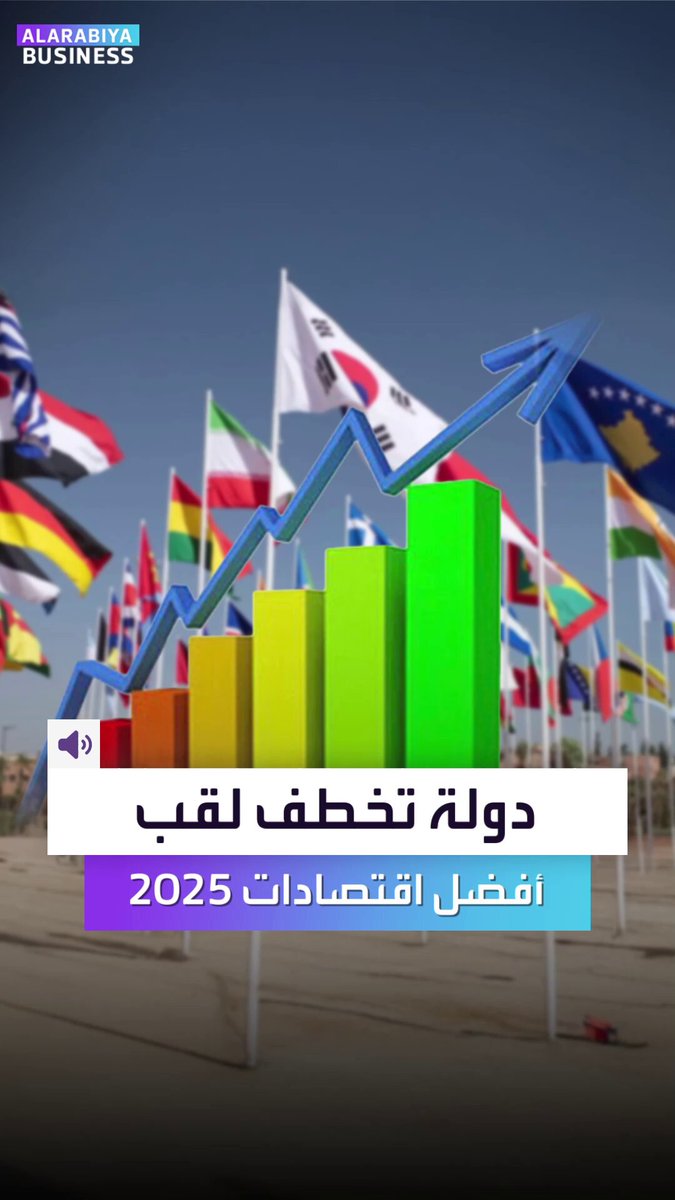 دولة تخطف لقب أفضل اقتصادات 2025... بين تضخمٍ خارج السيطرة ونموٍ مفاجئ في أطراف أوروبا.. تكشف بيانات 2025 عن قصة اقتصادية تكاد لا تُصدَّق _Business 