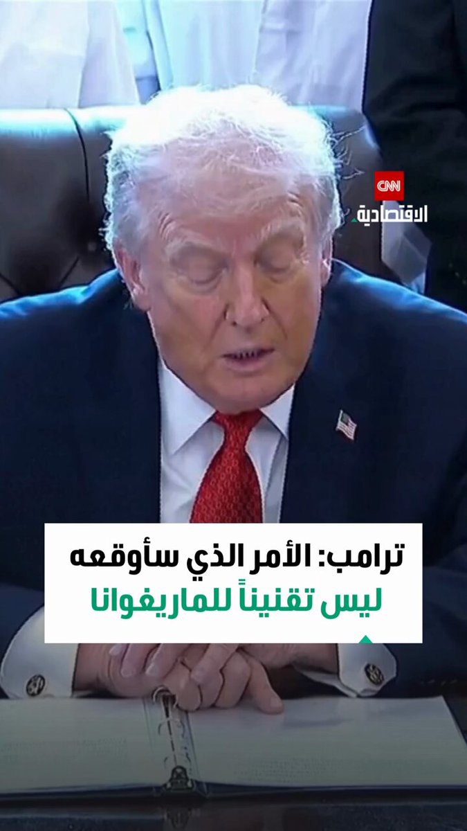 ترامب: الأمر الذي سأوقعه ليس تقنيناً للماريغوانا 