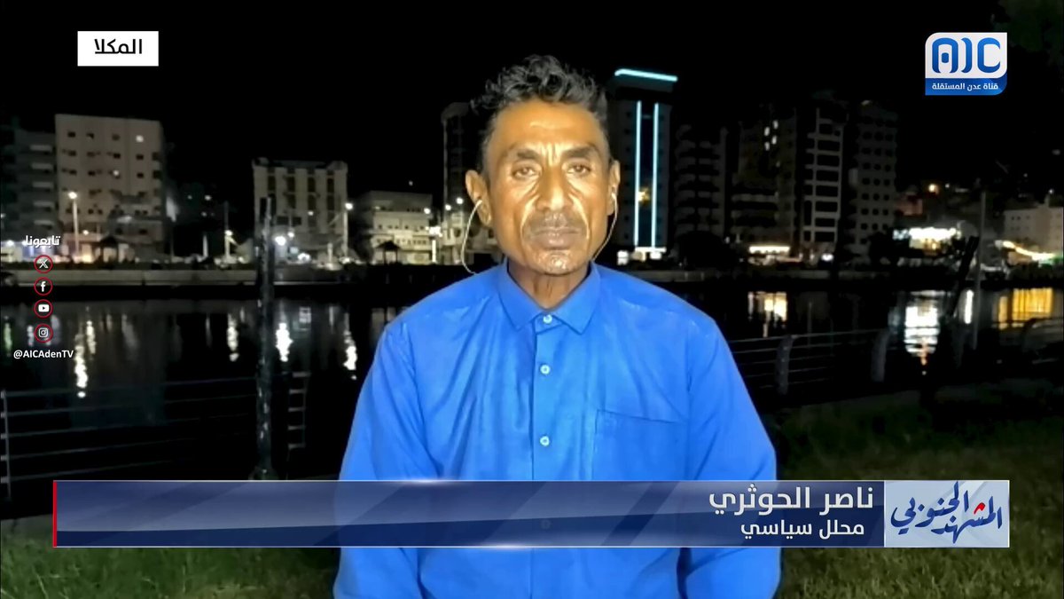 ناصر الحوثري: المنطقة العسكرية الأولى آخر معقل للاحتلال اليمني في الجنوب العربي #المشهد_الجنوبي 