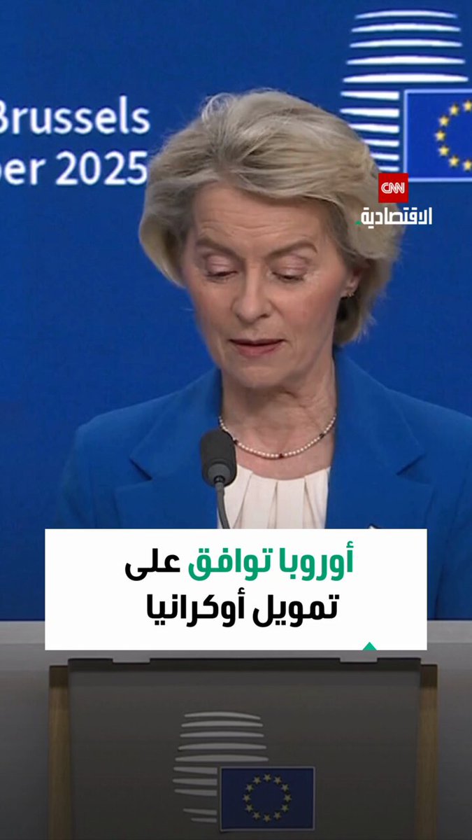 أعلنت رئيسة المفوضية الأوروبية، أورسولا فون دير لاين، أن الدول الأعضاء في الاتحاد الأوروبي وافقت على تمويل أوكرانيا وتقديم 90 مليار يورو لها على مدى العامين المقبلين 