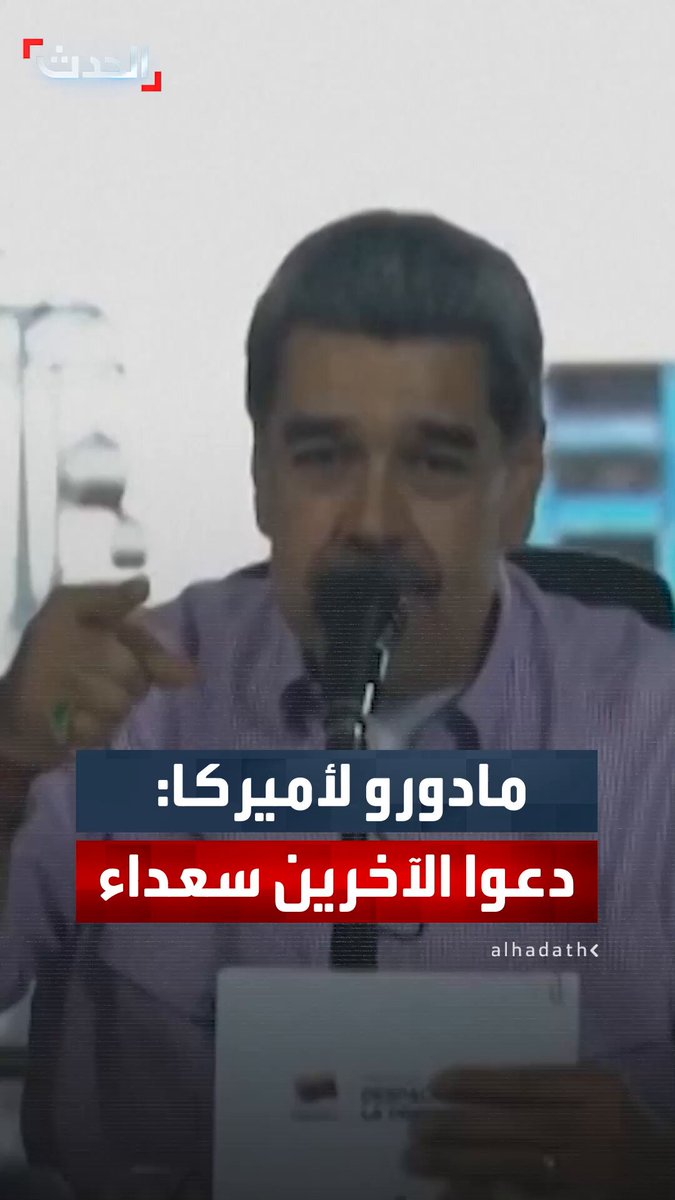 "دعوا الآخرين سعداء".. الرئيس الفنزويلي نيكولاس مادورو يوجه رسالة تهنئة بعيد الميلاد باللغة الإنجليزية إلى الشعب الأميركي #فنزويلا 