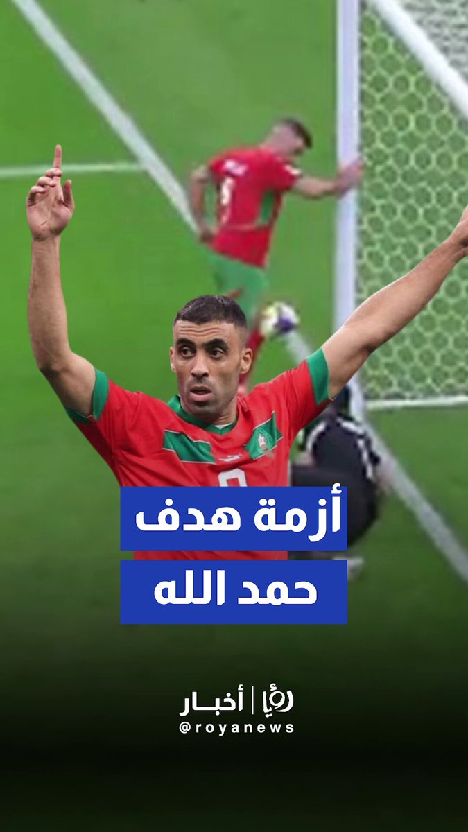 مشجعون يطالبون الفيفا بمراجعة تحكيم هدف المغرب 