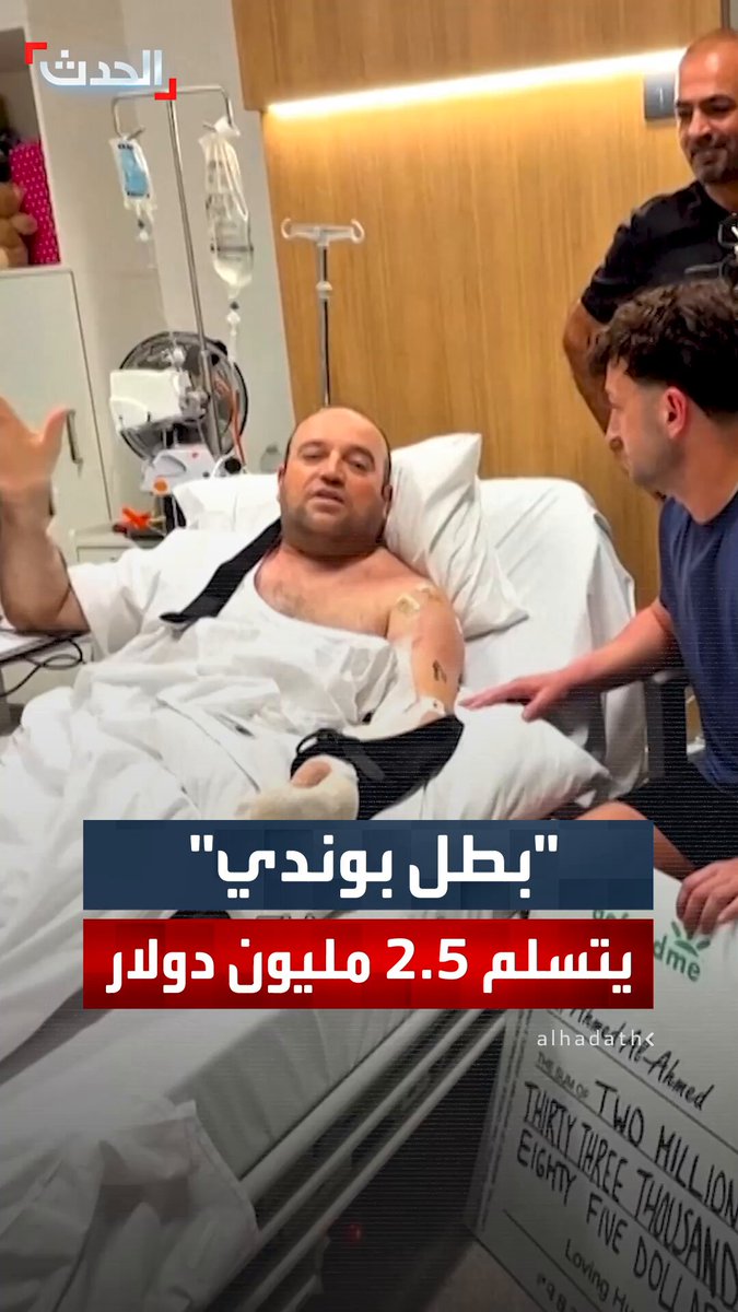"بطل بوندي" أحمد الأحمد يتسلم شيكاً بقيمة 2.5 مليون دولار داخل المستشفى.. قدمه له المؤثر "زاكاري ديرينوفسكي" كحصيلة لحملة تبرعات جُمعت تقديراً لشجاعته #أحمد_الأحمد 