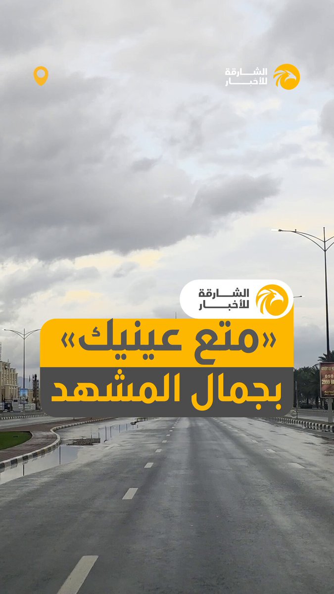 «متع عينيك» بجمال المشهد .. "برج الساعة" تحت الغيوم بعد ليلة ماطرة في #كلباء. 