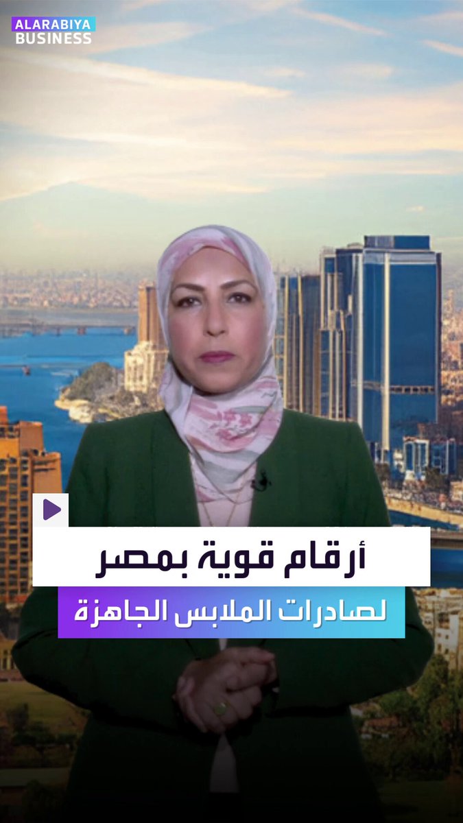 مفاجأة في مصر.. صادرات الملابس الجاهزة تحقق أرقاماً قياسية. المشترون الرئيسيون من السعودية وأميركا وأوروبا وحتى تركيا.. وهنا سرّ هذه القفزة _Business 