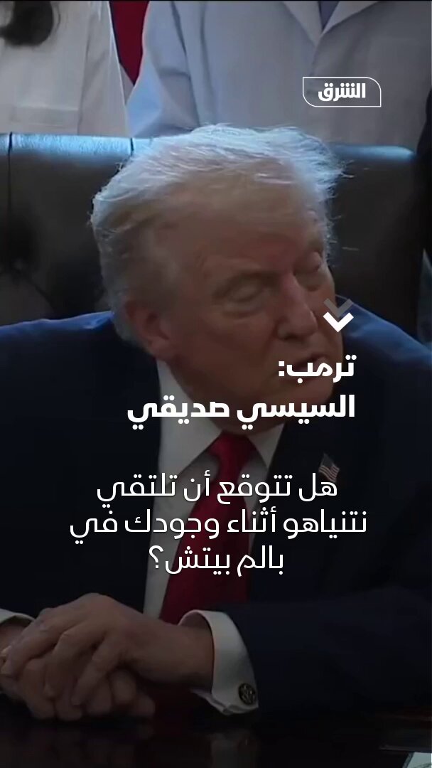 ترمب: السيسي صديقي وأود مقابلته.. لقد حققنا نجاحا كبيرا بشأن السلام في الشرق الأوسط 