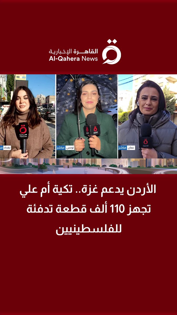 الأردن يدعم غزة.. تكية أم علي تجهز 110 ألف قطعة تدفئة للفلسطينيين| مراسلتنا توضح 