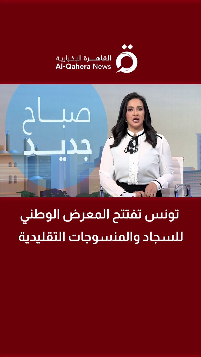 تونس تفتتح المعرض الوطني للسجاد والمنسوجات التقليدية| مراسلتنا تكشف أبرز الفعاليات 