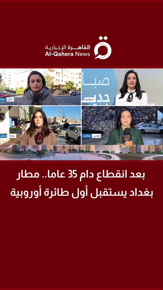 بعد انقطاع دام 35 عاما.. مطار بغداد يستقبل أول طائرة أوروبية | التفاصيل مع مراسلتنا 