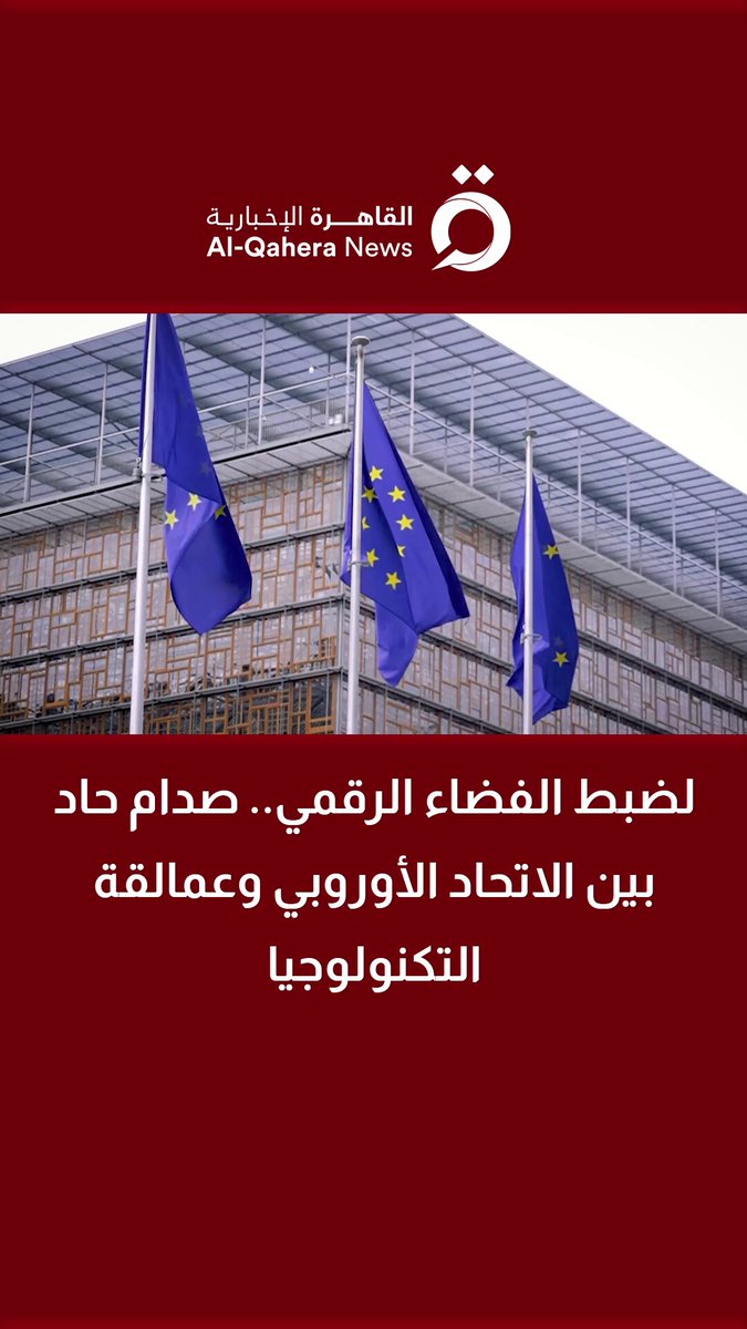 لضبط الفضاء الرقمي.. صدام حاد بين الاتحاد الأوروبي وعمالقة التكنولوجيا 