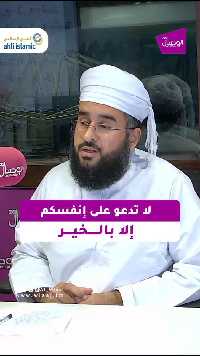 الوصال | لاتدعو على إنفسكم.. إلا بالخير. برنامج هديات يأتيكم كل جمعة على إذاعة الوصال مع الدكتور أحمد المقبالي 